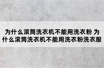 为什么滚筒洗衣机不能用洗衣粉 为什么滚筒洗衣机不能用洗衣粉洗衣服